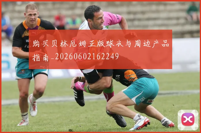 购买贝林厄姆正版球衣与周边产品指南_20260602162249