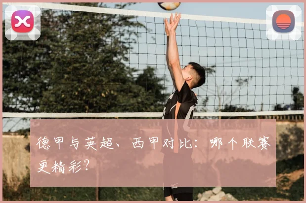 德甲与英超、西甲对比：哪个联赛更精彩？