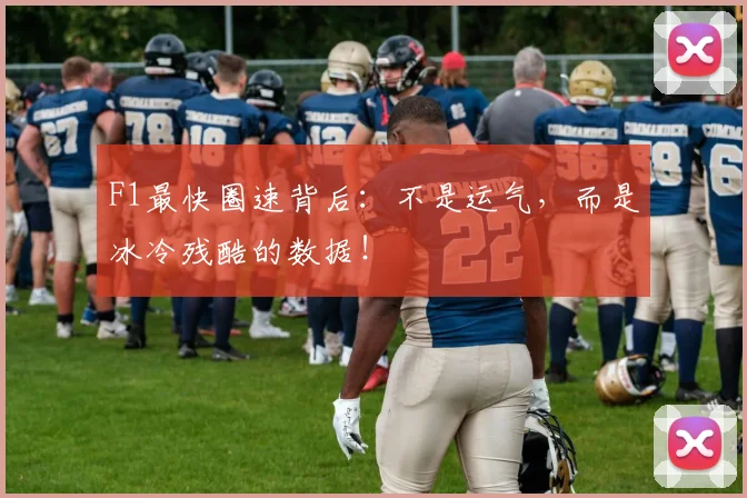 F1最快圈速背后:不是运气,而是冰冷残酷的数据!