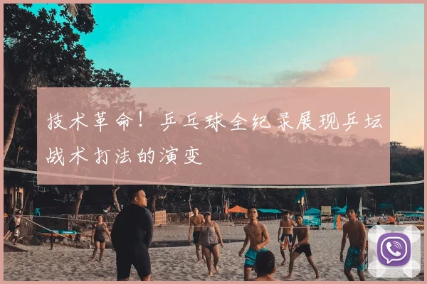 技术革命！乒乓球全纪录展现乒坛战术打法的演变