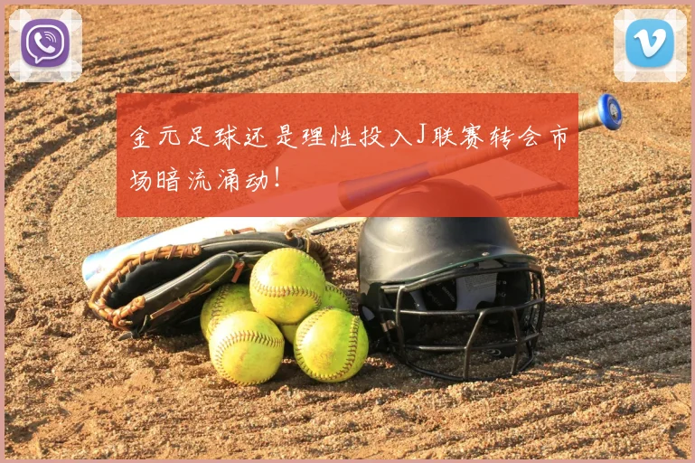 金元足球还是理性投入J联赛转会市场暗流涌动!