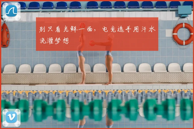 别只看光鲜一面，电竞选手用汗水浇灌梦想
