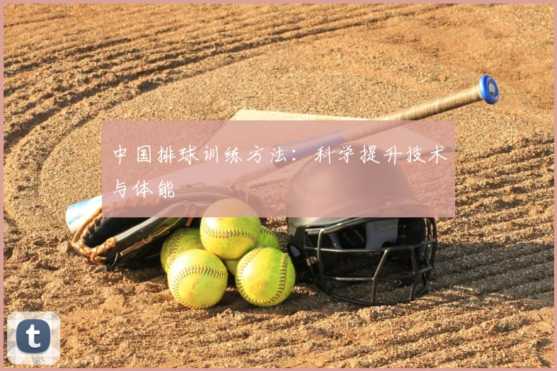 中国排球训练方法:科学提升技术与体能
