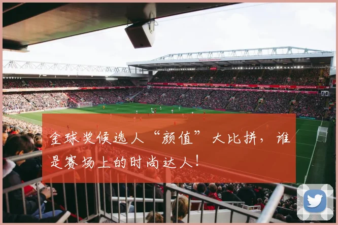 金球奖候选人“颜值”大比拼,谁是赛场上的时尚达人!