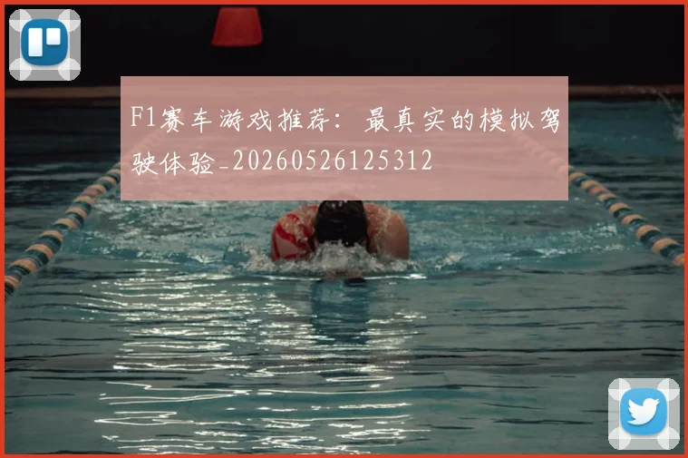 F1赛车游戏推荐:最真实的模拟驾驶体验_20260526125312