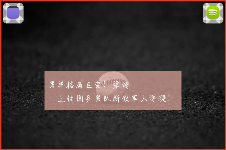 男单格局巨变!梁靖 म्हणजेच上位国乒男队新领军人浮现!