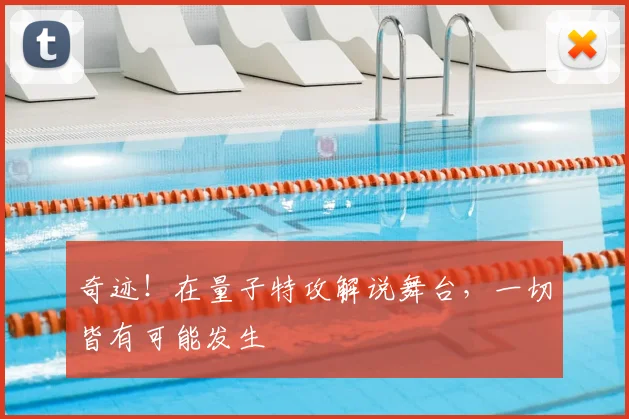 奇迹!在量子特攻解说舞台,一切皆有可能发生