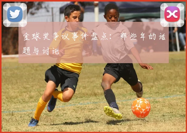 金球奖争议事件盘点:那些年的话题与讨论