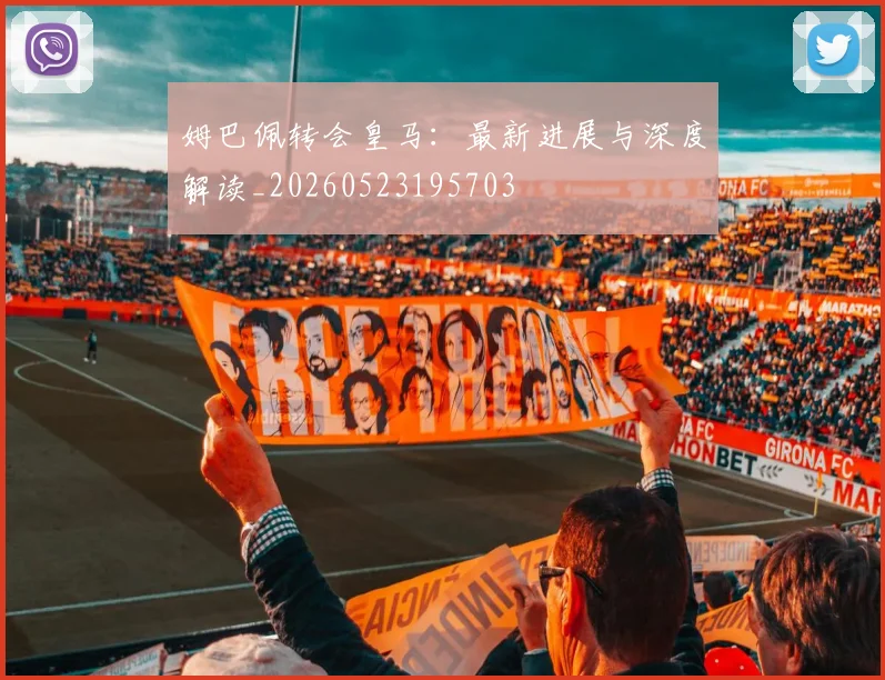 姆巴佩转会皇马:最新进展与深度解读_20260523195703