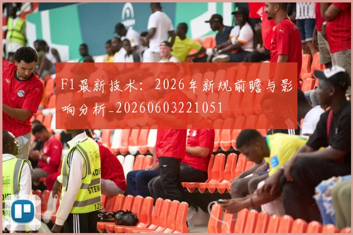 F1最新技术:2026年新规前瞻与影响分析_20260603221051