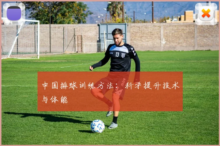 中国排球训练方法:科学提升技术与体能