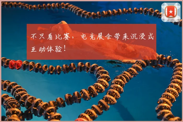 不只看比赛,电竞展会带来沉浸式互动体验!