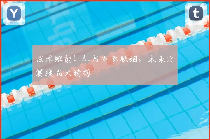 技术赋能！AI与电竞联姻，未来比赛模式大猜想