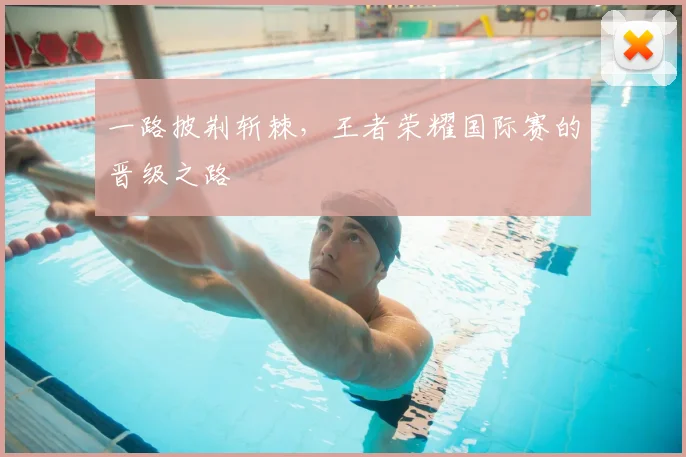 一路披荆斩棘,王者荣耀国际赛的晋级之路