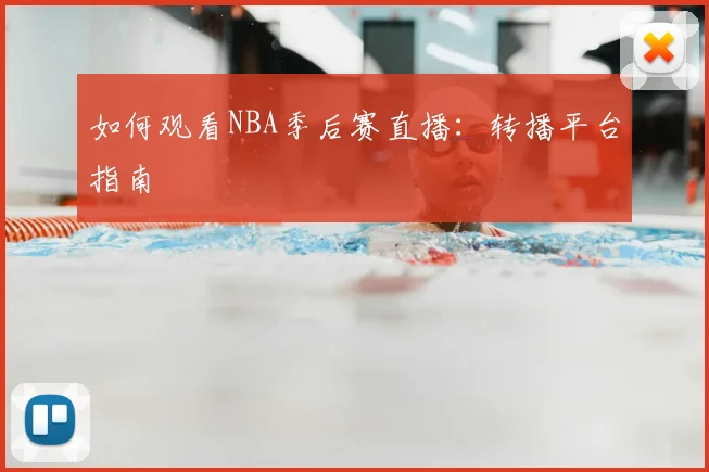 如何观看NBA季后赛直播:转播平台指南