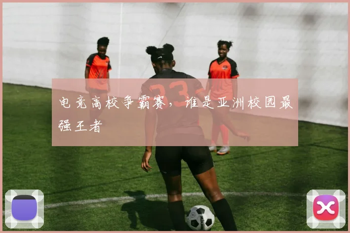 电竞高校争霸赛,谁是亚洲校园最强王者