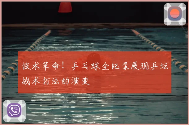 技术革命！乒乓球全纪录展现乒坛战术打法的演变