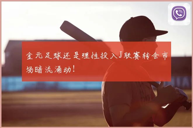 金元足球还是理性投入J联赛转会市场暗流涌动!