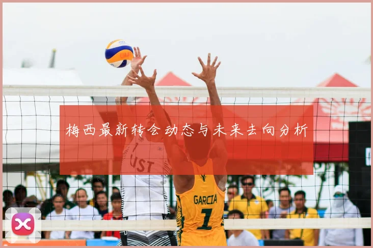 梅西最新转会动态与未来去向分析