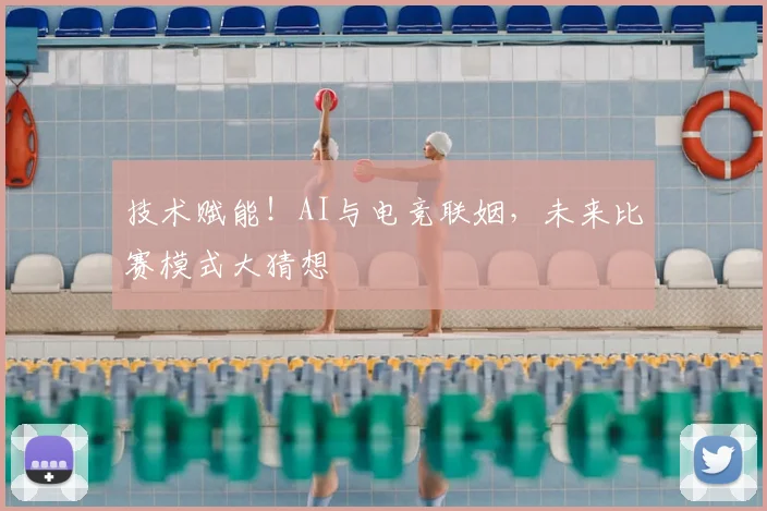 技术赋能！AI与电竞联姻，未来比赛模式大猜想