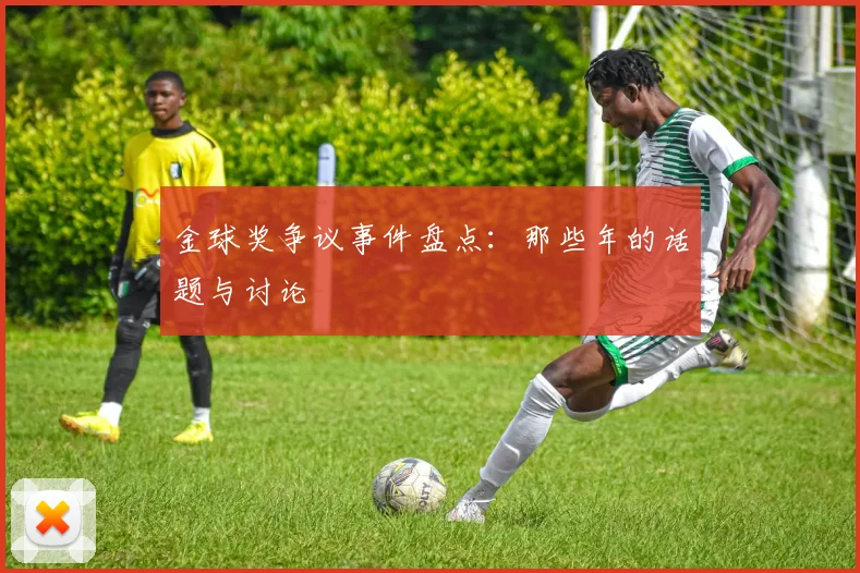 金球奖争议事件盘点:那些年的话题与讨论