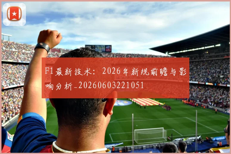 F1最新技术:2026年新规前瞻与影响分析_20260603221051