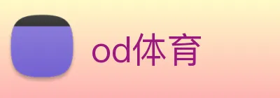 od体育 Logo